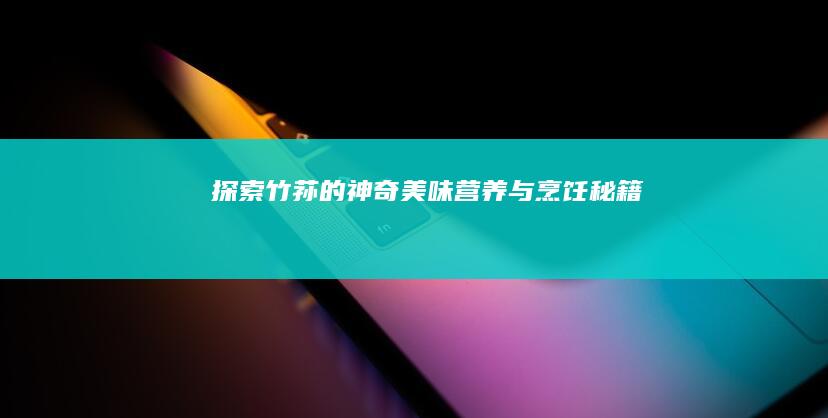 探索竹荪的神奇美味：营养与烹饪秘籍